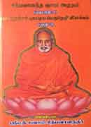 சித்பவானந்த ஞான அமுதம் (தொகுதி-5)(பரமஹம்சர் புகட்டிய பெருநெறி விளக்கம்) பகுதி-2